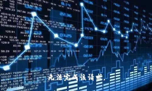 无法完成该请求。