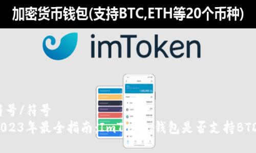 符号/符号
2023年最全指南：ImToken钱包是否支持BTD？