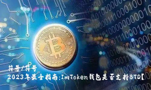 符号/符号
2023年最全指南：ImToken钱包是否支持BTD？