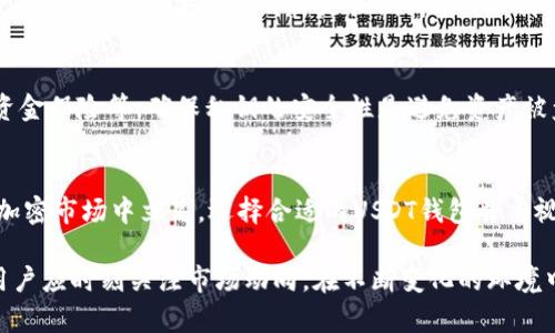 揭开USDT钱包的神秘面纱：了解它的标志、功能及优势

USDT钱包, 数字货币, 加密钱包, 区块链/guanjianci

USDT钱包的概念
在数字货币的世界中，USDT（Tether）作为一种受欢迎的稳定币，它的价值与美元1:1挂钩，因而成为投资者和交易者用以规避市场波动的一种重要工具。而USDT钱包，就是储存和管理这种数字资产的工具。与传统的银行账户不同，USDT钱包为用户提供了一个更具隐私性和安全性的方式来管理他们的数字资产。

USDT钱包的标志解析
在各种加密货币钱包中，USDT钱包通常不具备统一的标志。每个钱包可能有其独特的用户界面和标识设计，然而，一些常见的特征乃至颜色方案可帮助用户识别与USDT相关的钱包。比如，绿色常常被用来象征与钱财相关的主题，而USDT的官方标志通常是一个印有“Tether”字样的蓝色和绿色组合。

USDT钱包的类型
USDT钱包可以按不同的类别进行划分，包括热钱包和冷钱包。热钱包是指在线钱包，用户可以通过互联网随时访问，具有良好的便利性，但是在安全性上可能遭受到黑客攻击。而冷钱包则是离线存储的方式，从而提供更高的安全性，常用的形式有硬件钱包和纸钱包。

使用USDT钱包的优势
在了解USDT钱包基本信息之后，不妨深入探讨一下其具体优势。首先，USDT作为稳定币，其波动性远低于其他加密货币，这使得使用USDT钱包进行交易时，用户可以享受相对稳定的价值。这对于想要在加密市场中保持一定储蓄价值的用户来说尤为重要。

其次，USDT钱包通常支持多种平台和交易所，这意味着用户可以在多种场合下快速转移和使用USDT。无论是在线购物还是参与加密市场的交易，USDT都为用户提供了极大的便利。

如何选择合适的USDT钱包
在选择USDT钱包时，没有“一刀切”的解决方案。用户应该根据个人的需求和使用习惯来做出选择。如果你频繁进行交易，热钱包可能更为适合；而如果你的目标是长期持有并保障资产安全，冷钱包则是更好的选择。此时，可以考虑一些如Ledger、Trezor等知名的硬件钱包品牌。

USDT钱包的安全性
安全性是数字货币钱包最为重要的考虑因素之一。用户在选择USDT钱包时，应注意几个关键因素，包括私钥管理、双重身份验证以及资金保险等。确保私钥的安全性是避免资产被盗的首要步骤，许多优质钱包都有专用的加密措施来保护用户的私钥。

总结
USDT钱包不仅是一个存储USDT的工具，更是用户安全管理其数字资产的重要手段。了解USDT钱包的标志及其功能，有助于更好地在加密市场中立足。选择合适的USDT钱包并重视其安全性，将为你的数字资产保驾护航。无论你是新手还是资深投资者，掌握这些知识都是实现资产增值的重要一步。

综上所述，USDT钱包的学习和掌握并不止于于基础的使用，还需要深入挖掘其品牌、功能、优势及安全性。这是一个动态变化的领域，用户应时刻关注市场动向，在不断变化的环境中做出合理的决策。对于未来的数字资产，USDT钱包无疑是一个不可或缺的工具。