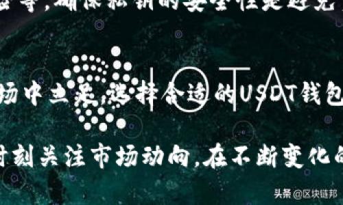 揭开USDT钱包的神秘面纱：了解它的标志、功能及优势

USDT钱包, 数字货币, 加密钱包, 区块链/guanjianci

USDT钱包的概念
在数字货币的世界中，USDT（Tether）作为一种受欢迎的稳定币，它的价值与美元1:1挂钩，因而成为投资者和交易者用以规避市场波动的一种重要工具。而USDT钱包，就是储存和管理这种数字资产的工具。与传统的银行账户不同，USDT钱包为用户提供了一个更具隐私性和安全性的方式来管理他们的数字资产。

USDT钱包的标志解析
在各种加密货币钱包中，USDT钱包通常不具备统一的标志。每个钱包可能有其独特的用户界面和标识设计，然而，一些常见的特征乃至颜色方案可帮助用户识别与USDT相关的钱包。比如，绿色常常被用来象征与钱财相关的主题，而USDT的官方标志通常是一个印有“Tether”字样的蓝色和绿色组合。

USDT钱包的类型
USDT钱包可以按不同的类别进行划分，包括热钱包和冷钱包。热钱包是指在线钱包，用户可以通过互联网随时访问，具有良好的便利性，但是在安全性上可能遭受到黑客攻击。而冷钱包则是离线存储的方式，从而提供更高的安全性，常用的形式有硬件钱包和纸钱包。

使用USDT钱包的优势
在了解USDT钱包基本信息之后，不妨深入探讨一下其具体优势。首先，USDT作为稳定币，其波动性远低于其他加密货币，这使得使用USDT钱包进行交易时，用户可以享受相对稳定的价值。这对于想要在加密市场中保持一定储蓄价值的用户来说尤为重要。

其次，USDT钱包通常支持多种平台和交易所，这意味着用户可以在多种场合下快速转移和使用USDT。无论是在线购物还是参与加密市场的交易，USDT都为用户提供了极大的便利。

如何选择合适的USDT钱包
在选择USDT钱包时，没有“一刀切”的解决方案。用户应该根据个人的需求和使用习惯来做出选择。如果你频繁进行交易，热钱包可能更为适合；而如果你的目标是长期持有并保障资产安全，冷钱包则是更好的选择。此时，可以考虑一些如Ledger、Trezor等知名的硬件钱包品牌。

USDT钱包的安全性
安全性是数字货币钱包最为重要的考虑因素之一。用户在选择USDT钱包时，应注意几个关键因素，包括私钥管理、双重身份验证以及资金保险等。确保私钥的安全性是避免资产被盗的首要步骤，许多优质钱包都有专用的加密措施来保护用户的私钥。

总结
USDT钱包不仅是一个存储USDT的工具，更是用户安全管理其数字资产的重要手段。了解USDT钱包的标志及其功能，有助于更好地在加密市场中立足。选择合适的USDT钱包并重视其安全性，将为你的数字资产保驾护航。无论你是新手还是资深投资者，掌握这些知识都是实现资产增值的重要一步。

综上所述，USDT钱包的学习和掌握并不止于于基础的使用，还需要深入挖掘其品牌、功能、优势及安全性。这是一个动态变化的领域，用户应时刻关注市场动向，在不断变化的环境中做出合理的决策。对于未来的数字资产，USDT钱包无疑是一个不可或缺的工具。