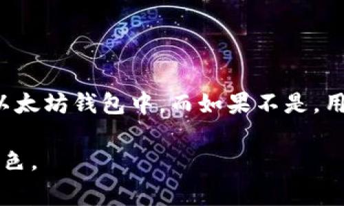 关于“pig币是否能提到以太坊钱包”的问题，可以从多个角度进行分析。pig币是一种相对较新的加密货币，而以太坊钱包是用于存储和管理以太坊及其代币的数字钱包。要了解二者的关系，有必要从以下几个方面进行详细探讨。

理解pig币及其特性

pig币，作为一种新兴的加密货币，其设计初衷通常是为了满足特定的市场需求，或是为了给用户提供独特的投资机会。尽管pig币的具体特性会因项目而异，但它们通常具有区块链的基本属性，如去中心化、安全性、不可篡改等。此外，pig币可能会基于不同的底层技术，可能不是以太坊网络，也可能在其他区块链平台上运行。

以太坊钱包的功能

以太坊钱包是一种专门用于存储以太坊（ETH）及其代币（ERC20系列）的软件或硬件工具。这类钱包的功能相对全面，包括发送、接收和存储以太坊及其代币，查看交易记录及余额，甚至参与以太坊生态系统中的各种应用（如去中心化金融、NFT市场等）。以太坊钱包可以是热钱包（在线）或冷钱包（离线），用户可根据自己的需求选择。

在以太坊钱包中管理pig币的可能性

要将pig币添加至以太坊钱包，首先需要确认该币是否是基于以太坊区块链（ERC20代币）。如果pig币是基于以太坊发行的代币，那么用户可以通过以太坊钱包接收、存储和交易pig币。在这种情况下，用户只需获取pig币的合约地址，并在钱包中添加该地址，便可查看pig币的余额和进行相关操作。

如果pig币并不是基于以太坊，而是运行在其他区块链平台上，那么直接将其转入以太坊钱包将不可行。用户必须使用支持该区块链的特定钱包，或找到跨链桥等工具进行交换。

跨链操作与资产转换

在现今的加密货币生态中，跨链操作越来越常见。用户可能会寻找跨链桥，以便能在不同区块链之间转移资产。这种技术允许用户将非以太坊网络上的资产转为相应的以太坊资产，进而在以太坊钱包中管理。例如，如果pig币有相关的跨链桥功能，用户可以将其转换为相应的以太坊资产，然后将这一资产存入以太坊钱包。

在投资时应考虑的风险

尽管pig币可能具有吸引力，但潜在投资者必须考虑多个风险因素。首先，新兴的加密货币一般波动性较大，用户需充分评估市场情况及相关项目的可行性。其次，如果选择利用跨链桥等技术进行资产转换，也需确保桥的安全性，以防止遭受黑客攻击或出现资产丢失的情况。此外，监管政策的不确定性可能影响投资的合法性与稳定性。

安全性与存储技巧

无论是使用以太坊钱包还是其他区块链的钱包，用户都应关注安全性。选择信誉高、口碑好的钱包服务，设置复杂的密码，并启用双重认证，都可以有效提高账户的安全性。此外，用户在进行资产转移时，也要仔细核对地址及相关信息，以避免资金损失。

在存储pig币时，用户不妨将其放在冷钱包中，以降低网络攻击的风险。冷钱包是离线存储设备，比热钱包更安全，可以有效保护用户资产不被盗取。

总结

关于pig币能否提到以太坊钱包的讨论，关键在于确认pig币的技术基础及其是否支持ERC20标准。如果它是一种以太坊代币，用户能够轻松将其存储在以太坊钱包中。而如果不是，用户就需选择合适的方式来管理和转换这些资产。此外，投资加密货币风险较大，确保安全性以及了解市场动向是非常重要的。

总之，投资与管理加密货币，尤其是像pig币这样新兴的项目，需谨慎行事，充分了解每一步所带来的风险与回报。知识和经验在其中扮演着不可或缺的角色。