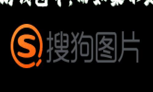 关于“pig币是否能提到以太坊钱包”的问题，可以从多个角度进行分析。pig币是一种相对较新的加密货币，而以太坊钱包是用于存储和管理以太坊及其代币的数字钱包。要了解二者的关系，有必要从以下几个方面进行详细探讨。

理解pig币及其特性

pig币，作为一种新兴的加密货币，其设计初衷通常是为了满足特定的市场需求，或是为了给用户提供独特的投资机会。尽管pig币的具体特性会因项目而异，但它们通常具有区块链的基本属性，如去中心化、安全性、不可篡改等。此外，pig币可能会基于不同的底层技术，可能不是以太坊网络，也可能在其他区块链平台上运行。

以太坊钱包的功能

以太坊钱包是一种专门用于存储以太坊（ETH）及其代币（ERC20系列）的软件或硬件工具。这类钱包的功能相对全面，包括发送、接收和存储以太坊及其代币，查看交易记录及余额，甚至参与以太坊生态系统中的各种应用（如去中心化金融、NFT市场等）。以太坊钱包可以是热钱包（在线）或冷钱包（离线），用户可根据自己的需求选择。

在以太坊钱包中管理pig币的可能性

要将pig币添加至以太坊钱包，首先需要确认该币是否是基于以太坊区块链（ERC20代币）。如果pig币是基于以太坊发行的代币，那么用户可以通过以太坊钱包接收、存储和交易pig币。在这种情况下，用户只需获取pig币的合约地址，并在钱包中添加该地址，便可查看pig币的余额和进行相关操作。

如果pig币并不是基于以太坊，而是运行在其他区块链平台上，那么直接将其转入以太坊钱包将不可行。用户必须使用支持该区块链的特定钱包，或找到跨链桥等工具进行交换。

跨链操作与资产转换

在现今的加密货币生态中，跨链操作越来越常见。用户可能会寻找跨链桥，以便能在不同区块链之间转移资产。这种技术允许用户将非以太坊网络上的资产转为相应的以太坊资产，进而在以太坊钱包中管理。例如，如果pig币有相关的跨链桥功能，用户可以将其转换为相应的以太坊资产，然后将这一资产存入以太坊钱包。

在投资时应考虑的风险

尽管pig币可能具有吸引力，但潜在投资者必须考虑多个风险因素。首先，新兴的加密货币一般波动性较大，用户需充分评估市场情况及相关项目的可行性。其次，如果选择利用跨链桥等技术进行资产转换，也需确保桥的安全性，以防止遭受黑客攻击或出现资产丢失的情况。此外，监管政策的不确定性可能影响投资的合法性与稳定性。

安全性与存储技巧

无论是使用以太坊钱包还是其他区块链的钱包，用户都应关注安全性。选择信誉高、口碑好的钱包服务，设置复杂的密码，并启用双重认证，都可以有效提高账户的安全性。此外，用户在进行资产转移时，也要仔细核对地址及相关信息，以避免资金损失。

在存储pig币时，用户不妨将其放在冷钱包中，以降低网络攻击的风险。冷钱包是离线存储设备，比热钱包更安全，可以有效保护用户资产不被盗取。

总结

关于pig币能否提到以太坊钱包的讨论，关键在于确认pig币的技术基础及其是否支持ERC20标准。如果它是一种以太坊代币，用户能够轻松将其存储在以太坊钱包中。而如果不是，用户就需选择合适的方式来管理和转换这些资产。此外，投资加密货币风险较大，确保安全性以及了解市场动向是非常重要的。

总之，投资与管理加密货币，尤其是像pig币这样新兴的项目，需谨慎行事，充分了解每一步所带来的风险与回报。知识和经验在其中扮演着不可或缺的角色。