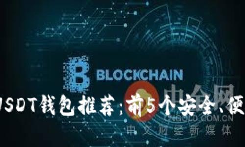 2023年最佳USDT钱包推荐：前5个安全、便捷的钱包选项