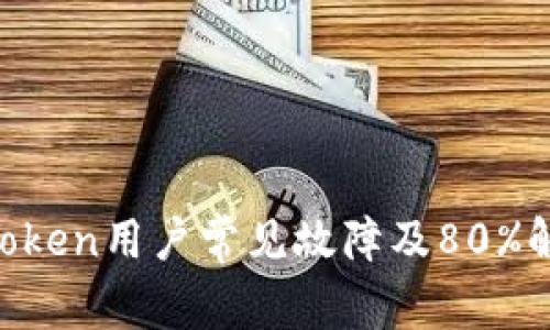2023年ImToken用户常见故障及80%解决方案指南