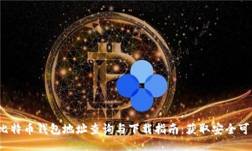 2023年比特币钱包地址查询与下载指南：获取安全可靠的钱包