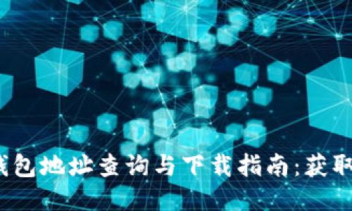2023年比特币钱包地址查询与下载指南：获取安全可靠的钱包