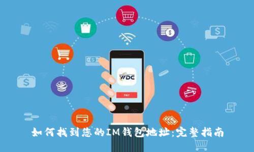 如何找到您的IM钱包地址：完整指南
