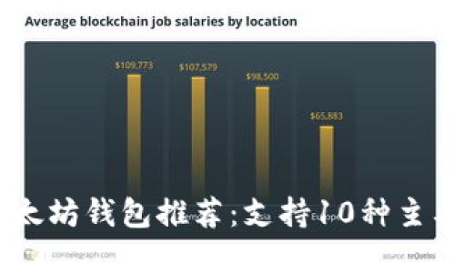 2023年最佳以太坊钱包推荐：支持10种主要加密币的比较