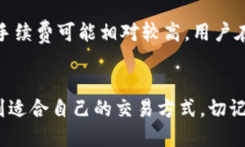   2023年USDT交易平台推荐：5个平台助你轻松交易 / 

 guanjianci USDT交易, 数字货币交易平台, USDT钱包, 加密货币 /guanjianci 

引言
随着数字货币的迅猛发展，USDT（泰达币）作为一种稳定币受到越来越多投资者的青睐。它的价值与美元挂钩，使得其在市场波动时较为稳定，成为投资者进行交易和规避风险的有效工具。如果你拥有USDT钱包，可能会想知道该去哪里进行交易。本文将详细介绍五个值得推荐的交易平台，让你在2023年可以更加轻松地交易USDT。

1. Binance（币安）
币安是目前全球最大的数字货币交易平台之一，支持多种数字货币的交易，其中包括USDT。币安提供了丰富的交易选项，包括现货交易、合约交易及杠杆交易。此外，币安的用户界面友好，非常适合新手使用。平台的流动性很高，用户可以快速、方便地完成交易。同时，币安也具备完善的安全措施，能够为用户的资产提供保障。对于拥有USDT的钱包来说，币安无疑是一个极佳的选择。

2. Huobi（火币）
火币是另一家知名的数字货币交易所，成立于2013年，拥有悠久的运营历史。火币的交易量高，用户众多，也是一个很适合USDT交易的平台。火币提供多种交易对，用户可以通过USDT与其他数字货币进行交易。火币的技术支持和安全措施也相当完善，确保用户的资金安全。此外，火币还会不定期推出一些交易活动和优惠，吸引用户参与，非常值得关注。

3. OKEx（欧易）
OKEx同样是一家全球领先的数字货币交易平台，旗下拥有丰富的交易产品，包括现货、期货和期权等。OKEx支持USDT交易并提供各种交易对，满足不同用户的需求。平台还提供交易所的API接口，适合那些希望通过程序化交易进行操作的用户。安全性方面，OKEx采取了多重安全措施，将用户资金的安全性放在首位。此外，OKEx界面，非常便于用户操作。

4. KuCoin（库币）
KuCoin是一个比较新的交易平台，虽然成立时间不长，但以其高效的交易体验和多样化的币种受到了广泛欢迎。KuCoin也支持USDT的交易，用户可以方便地进行数字货币之间的互换。该平台也具有一定的创新，推出了用户奖励计划，让用户在交易的同时还可以获得额外收益。对于那些希望尝试新平台的用户而言，KuCoin是一个值得尝试的选择。

5. Gate.io（台子）
Gate.io成立于2013年，是较早的数字货币交易平台之一。它提供了USDT及其他多种数字货币的交易选择。Gate.io的用户界面相对友好，适合新手用户。同时，该平台也提供了DeFi相关的功能，比如流动性挖矿和借贷等，吸引了一大批热爱创新的用户。Gate.io的安全性也相对较高，用户资金得到了很好的保障。

如何选择交易平台
选择适合的交易平台时，用户应考虑多个因素。首先，平台的安全性是最重要的，一个安全性高的平台能够更好地保护用户的资金。其次，交易费用也是一个关键因素，有些平台的交易手续费可能相对较高，用户在选择前可以进行比较。另外，用户体验也是不可忽视的一部分。简洁、易操作的界面往往能给用户带来更好的使用感受。此外，提供丰富的交易对和流动性的交易平台也是值得考虑的。

总结
持有USDT的用户可以选择多个交易平台进行交易，以上推荐的五个平台均为市场上较为知名且具有良好口碑的选择。无论你是新手还是经验丰富的交易者，都可以在这些平台上找到适合自己的交易方式。切记在交易前做好充分的调查和了解，以确保自己的投资安全。