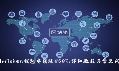 如何在imToken钱包中转账USDT：详细教程与常见问题解答
