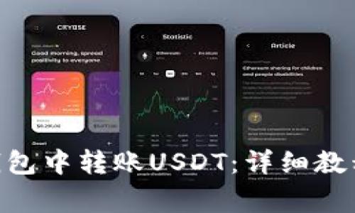 如何在imToken钱包中转账USDT：详细教程与常见问题解答