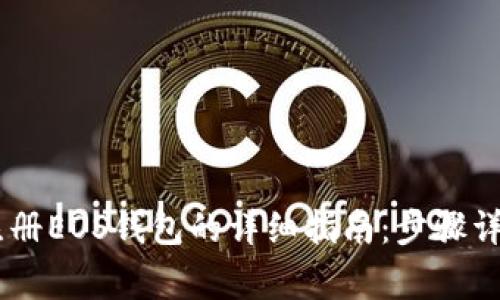 2023年imToken注册EOS钱包的详细指南：步骤详解与常见问题解答