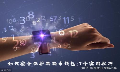 如何安全保护狗狗币钱包：7个实用技巧