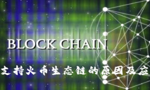 Tokenim不支持火币生态链的原因及应对策略解析