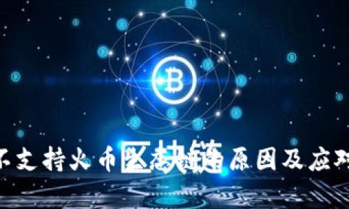 Tokenim不支持火币生态链的原因及应对策略解析