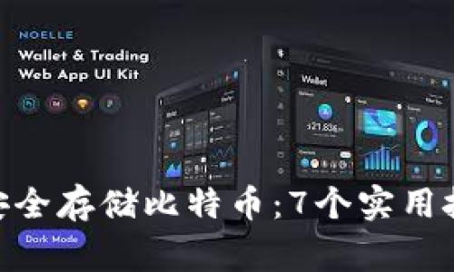 如何使用imToken安全存储比特币：7个实用技巧与常见问题解答