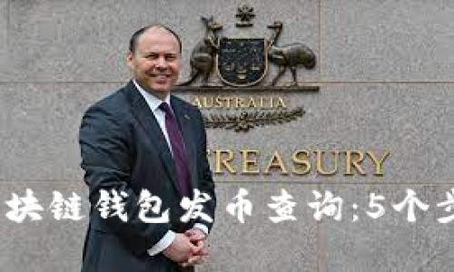 2023年以太坊区块链钱包发币查询：5个步骤助你快速掌握