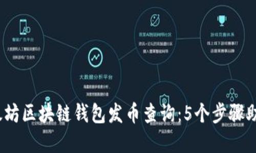 2023年以太坊区块链钱包发币查询：5个步骤助你快速掌握