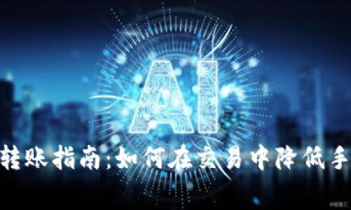 2023年以太坊钱包转账指南：如何在交易中降低手续费至最低5个技巧