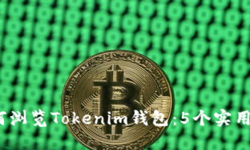 2023年如何浏览Tokenim钱包：5个实用步骤与技巧