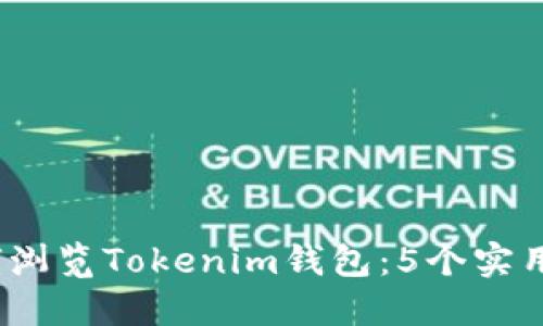 2023年如何浏览Tokenim钱包：5个实用步骤与技巧