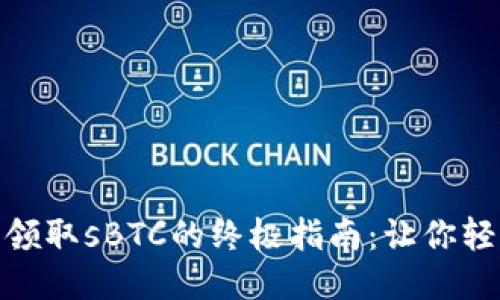 2023年比特币钱包领取sBTC的终极指南：让你轻松获取7种不同方式