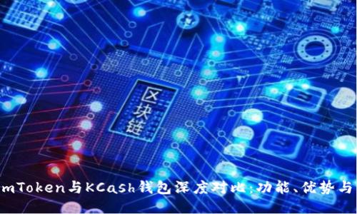 2023年imToken与KCash钱包深度对比：功能、优势与用户反馈