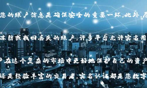   全面解析：以太坊钱包实名的5种有效方法 / 

 guanjianci 以太坊钱包, 实名认证, 区块链安全, 数字资产管理 /guanjianci 

引言
在数字货币不断发展的今天，以太坊作为一种重要的区块链技术，受到越来越多用户的关注。在使用以太坊钱包进行交易或存储资产时，实名注册已成为一个热门话题。实名制的实施不仅可以提升交易的安全性，还可以降低诈骗和洗钱等风险。本文将详细探讨如何进行以太坊钱包的实名认证，并分享5种有效的方法。

为何要对以太坊钱包进行实名认证？
实名认证作为一种保护用户和交易安全的手段，背景因素相当复杂。许多国家和地区为了打击洗钱、诈骗以及其他违法活动，开始对数字货币进行监管。实名制能有效减少匿名交易带来的风险，也能提高用户的信任度。不论是普通投资者还是企业，实名认证都能为其数字资产提供一层额外的安全保护。

以太坊钱包实名认证的必要性
对以太坊钱包进行实名认证的理由有很多。首先，实名制能够提供更高的交易透明度，减少欺诈行为的可能性。其次，许多加密交易平台要求用户进行实名认证，未进行实名认证的用户可能无法享受到全部功能或服务。此外，在遇到资产问题时，实名认证也能帮助用户更快地寻回失窃或丢失的数字资产。

5种有效的以太坊钱包实名认证方法

h4方法一：选择合适的钱包服务提供商/h4
不同的钱包服务提供商对实名认证的要求各不相同。寻找一个声誉良好且符合自己需求的钱包服务商至关重要。通常，正规和大型的以太坊钱包服务提供商会有明确的实名认证流程。例如，币安、Coinbase等平台提供了用户友好的实名认证机制，用户只需按照平台提示提交必要的身份信息，如身份证明和地址证明等。

h4方法二：提交有效证件/h4
大多数钱包的实名认证流程中需要提供身份证明。这通常包括护照或国家身份证。在提交证件时，注意确保信息的清晰和完整。一些平台可能会要求您上传签字的照片以确认身份，这取决于各个平台的具体要求。

h4方法三：地址验证/h4
除了提供身份证明外，许多钱包服务商还要求进行地址验证。通常，这可以通过提交最近的水电账单或银行对账单来完成。确保提交的文件上有您的姓名和地址，以便与您在钱包中的注册信息相匹配。地址验证有助于确认您的居住地，从而加强账号的安全性。

h4方法四：多因素认证/h4
在完成实名注册后，关于数字资产的安全性还需要采取进一步的保护措施。例如，多因素认证（MFA）是一种强化安全性的方式。用户可以选择通过手机短信、电子邮件或认证应用生成的一次性密码进行身份验证。使用多因素认证后，即使黑客知道了您的密码，仍然需要额外的验证步骤，这为资产添加了额外的保护层。

h4方法五：定期检查钱包安全设置/h4
完成实名认证后，用户仍需定期检查钱包的安全设置，确保所有认证信息都是最新的。许多钱包会更新其安全政策，因此定期审查和更新您的账户信息是确保安全的重要一环。此外，尽量使用强密码，避免在多个平台使用相同的密码，降低因密码泄露而产生的风险。

实名认证后的保障
完成身份认证后，您在以太坊钱包中的数字资产将会得到更好的保障。通过实名注册，您可以更容易地解决任何可能出现的问题，如资金冻结或找回丢失的账户。许多平台允许实名用户享受更高的交易限额和更快速的资金提取，这对于活跃的交易者来说尤其重要。

总结与展望
随着数字资产市场的成熟，实名认证将越来越成为越来越多用户的共识和选择。了解以太坊钱包实名认证的必要性和方法，能够帮助用户在这个复杂的市场中更好地保护自己的资产。在选择钱包服务商时，请确保其具备良好的声誉和合规性。未来，实名制的推广将为整个区块链生态的安全与透明做出积极的贡献。

在这条充满机会与挑战的道路上，及时进行实名认证、保持警惕和不断学习是保护自己资产安全的最佳策略。无论您是一名新手投资者，还是经验丰富的交易者，实名认证都是您数字资产管理中不可或缺的一部分。