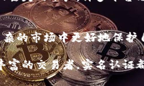   全面解析：以太坊钱包实名的5种有效方法 / 

 guanjianci 以太坊钱包, 实名认证, 区块链安全, 数字资产管理 /guanjianci 

引言
在数字货币不断发展的今天，以太坊作为一种重要的区块链技术，受到越来越多用户的关注。在使用以太坊钱包进行交易或存储资产时，实名注册已成为一个热门话题。实名制的实施不仅可以提升交易的安全性，还可以降低诈骗和洗钱等风险。本文将详细探讨如何进行以太坊钱包的实名认证，并分享5种有效的方法。

为何要对以太坊钱包进行实名认证？
实名认证作为一种保护用户和交易安全的手段，背景因素相当复杂。许多国家和地区为了打击洗钱、诈骗以及其他违法活动，开始对数字货币进行监管。实名制能有效减少匿名交易带来的风险，也能提高用户的信任度。不论是普通投资者还是企业，实名认证都能为其数字资产提供一层额外的安全保护。

以太坊钱包实名认证的必要性
对以太坊钱包进行实名认证的理由有很多。首先，实名制能够提供更高的交易透明度，减少欺诈行为的可能性。其次，许多加密交易平台要求用户进行实名认证，未进行实名认证的用户可能无法享受到全部功能或服务。此外，在遇到资产问题时，实名认证也能帮助用户更快地寻回失窃或丢失的数字资产。

5种有效的以太坊钱包实名认证方法

h4方法一：选择合适的钱包服务提供商/h4
不同的钱包服务提供商对实名认证的要求各不相同。寻找一个声誉良好且符合自己需求的钱包服务商至关重要。通常，正规和大型的以太坊钱包服务提供商会有明确的实名认证流程。例如，币安、Coinbase等平台提供了用户友好的实名认证机制，用户只需按照平台提示提交必要的身份信息，如身份证明和地址证明等。

h4方法二：提交有效证件/h4
大多数钱包的实名认证流程中需要提供身份证明。这通常包括护照或国家身份证。在提交证件时，注意确保信息的清晰和完整。一些平台可能会要求您上传签字的照片以确认身份，这取决于各个平台的具体要求。

h4方法三：地址验证/h4
除了提供身份证明外，许多钱包服务商还要求进行地址验证。通常，这可以通过提交最近的水电账单或银行对账单来完成。确保提交的文件上有您的姓名和地址，以便与您在钱包中的注册信息相匹配。地址验证有助于确认您的居住地，从而加强账号的安全性。

h4方法四：多因素认证/h4
在完成实名注册后，关于数字资产的安全性还需要采取进一步的保护措施。例如，多因素认证（MFA）是一种强化安全性的方式。用户可以选择通过手机短信、电子邮件或认证应用生成的一次性密码进行身份验证。使用多因素认证后，即使黑客知道了您的密码，仍然需要额外的验证步骤，这为资产添加了额外的保护层。

h4方法五：定期检查钱包安全设置/h4
完成实名认证后，用户仍需定期检查钱包的安全设置，确保所有认证信息都是最新的。许多钱包会更新其安全政策，因此定期审查和更新您的账户信息是确保安全的重要一环。此外，尽量使用强密码，避免在多个平台使用相同的密码，降低因密码泄露而产生的风险。

实名认证后的保障
完成身份认证后，您在以太坊钱包中的数字资产将会得到更好的保障。通过实名注册，您可以更容易地解决任何可能出现的问题，如资金冻结或找回丢失的账户。许多平台允许实名用户享受更高的交易限额和更快速的资金提取，这对于活跃的交易者来说尤其重要。

总结与展望
随着数字资产市场的成熟，实名认证将越来越成为越来越多用户的共识和选择。了解以太坊钱包实名认证的必要性和方法，能够帮助用户在这个复杂的市场中更好地保护自己的资产。在选择钱包服务商时，请确保其具备良好的声誉和合规性。未来，实名制的推广将为整个区块链生态的安全与透明做出积极的贡献。

在这条充满机会与挑战的道路上，及时进行实名认证、保持警惕和不断学习是保护自己资产安全的最佳策略。无论您是一名新手投资者，还是经验丰富的交易者，实名认证都是您数字资产管理中不可或缺的一部分。