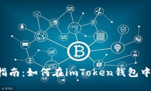 2023年最新指南：如何在imToken钱包中购买加密货币