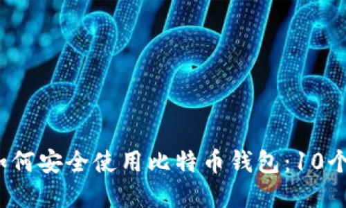 2023年如何安全使用比特币钱包：10个实用技巧