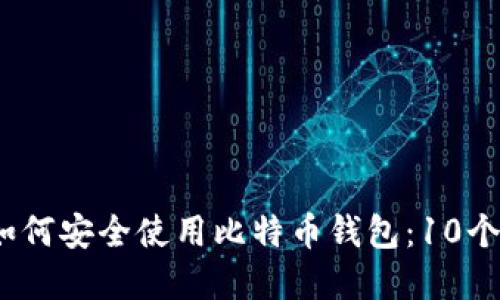 2023年如何安全使用比特币钱包：10个实用技巧