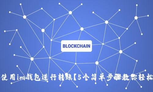 如何使用im钱包进行转账？5个简单步骤教你轻松完成