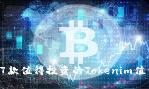   2023年7款值得投资的Tokenim值钱币种解析
