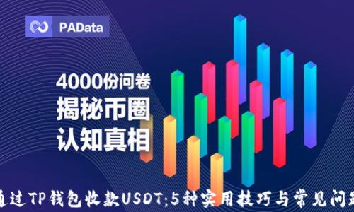 
如何通过TP钱包收款USDT：5种实用技巧与常见问题解答