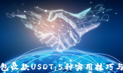 
如何通过TP钱包收款USDT：5种实用技巧与常见问题解答