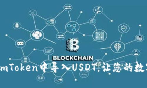 详细指南：如何在imToken中导入USDT，让您的数字资产管理更便捷