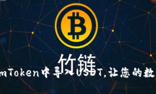 详细指南：如何在imToken中导入USDT，让您的数字资产管理更便捷
