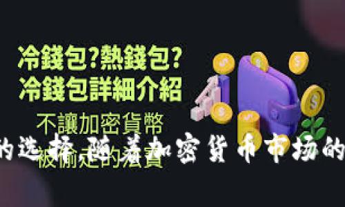 在探讨“其他钱包能否向Tokenim转币”这一问题时，有必要了解Tokenim的特性及其与其他加密钱包之间的兼容性。以下是对这个问题的详细讨论。

一、什么是Tokenim？

Tokenim是一个数字资产管理平台，旨在为用户提供安全、便捷的加密货币管理体验。它支持多种数字资产，包括比特币、以太坊以及各种ERC20代币。Tokenim的设计宗旨是使用户能够轻松地进行买卖、转账和存储数字货币，同时提供实时价格和市场分析。

二、加密钱包的种类及功能

加密钱包主要可以分为两类：热钱包和冷钱包。热钱包是连接互联网的钱包，便于进行快速交易和随时访问。冷钱包则是离线存储，提供更高的安全性，适合长时间保存资产。这两种钱包都可以与Tokenim进行交互，但具体的功能和支持的资产类型可能有所不同。

三、Tokenim支持的币种

用户在使用Tokenim进行操作时，首先需要确认其支持的币种。在大多数情况下，Tokenim支持主流的加密货币，例如BTC和ETH，同时也包括一些小众的代币。用户在向Tokenim转账之前，需要确保其发起转账的其他钱包也支持这些币种。

四、如何将其他钱包的币转至Tokenim

转账过程相对简单，首先用户需要在Tokenim上获取相应币种的钱包地址。以下是详细的操作步骤：

1. 登录Tokenim账户，进入“我的钱包”或“资产管理”页面。

2. 找到需要转入的币种，点击“充值”，获取钱包地址。这通常是一个由字母和数字组成的长字符串。

3. 打开其他钱包（如以太坊钱包、比特币钱包等）。选择要转出的币种，点击“发送”或“转账”选项。

4. 在接收地址框中粘贴从Tokenim获取的地址，输入需要转账的金额，确认信息无误后，提交转账请求。

5. 转账完成后，等待交易在区块链上确认。这可能需要几分钟至几小时，具体取决于网络拥堵情况。

五、需注意的事项

在Transferring过程中，有几个重要的注意事项：

1. **手续费**：不同的钱包和网络在转账过程中会收取不同的交易费。用户需要提前了解自己使用的钱包在转账时的费用设定。

2. **地址准确性**：在复制和粘贴Tokenim地址时要格外小心，任何错误的字符都可能导致资金永久丢失。可以通过将地址发给自己进行二次确认来避免这种情况。

3. **资产支持问题**：并非所有加密钱包都支持直接转账至Tokenim，尤其是一些较小或较新推出的代币。提前了解Tokenim当前支持的所有币种是非常有必要的。

4. **链上确认**：在完成交易后，用户可以在区块链浏览器上检查交易状态，以确认转账是否成功。这一过程有助于及时发现问题并处理。

六、使用Tokenim的优势

Tokenim不仅具有转账方便的特点，还为用户提供了一些其他的优势：

1. **多币种支持**：Tokenim支持多种币种以及不同类型的数字资产，为用户提供灵活的管理方案。

2. **安全性**：Tokenim使用先进的加密技术，确保用户的资产安全。此外，其多重签名、冷存储等措施进一步增强了安全性。

3. **用户友好界面**：Tokenim的界面设计，对于初学者来说友好性较高，操作便捷。

4. **实时市场数据**：Tokenim提供实时市场数据和价格波动，让用户能够快速做出反应，抓住投资机会。

七、可能遇到的问题及解决方案

在使用Tokenim及其转账功能的过程中，用户可能会遇到一些问题。以下是一些常见问题及对应解决方案：

1. **转账未到账**：如果转账完成后资金未及时到达Tokenim账户，可以检查区块链交易状态，确认是否已经在链上确认。如确认已到账但Tokenim未反映，可以联系客服，提供交易ID请求查询。

2. **地址错误**：如果错误地转账到了错误地址，资金可能无法恢复。务必在转账前仔细检查地址的正确性。

3. **手续费用过高**：在网络繁忙时，转账费可能会增加。建议在网络低峰时段进行转账，避免高额费用。

八、总结与展望

总的来说，其他钱包可以向Tokenim转币，但用户在操作时需要注意地址的准确性、手续费的高低以及Tokenim支持的币种。Tokenim以其安全和便捷的特性，成为越来越多用户管理数字资产的选择。随着加密货币市场的发展，Tokenim也有望不断更新和完善其功能，进一步提升用户体验。对于希望在加密货币领域投资或管理资产的用户而言，了解这些操作流程及注意事项是实现资产安全与增值的重要一步。