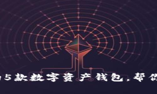 2023年最受欢迎的5款数字资产钱包，帮你管理加密货币投资