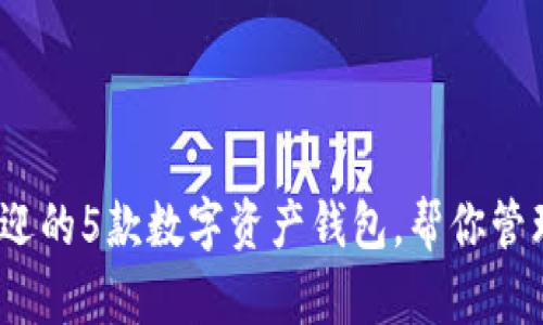 2023年最受欢迎的5款数字资产钱包，帮你管理加密货币投资