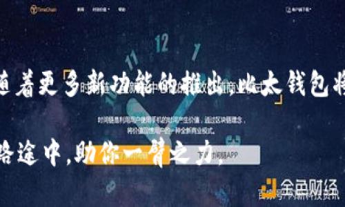 据说比太钱包在2023年新增以太坊支持，这意味着什么？

gua比太钱包,以太坊,数字货币,加密钱包/gua

什么是比太钱包？
比太钱包是一款近年来备受欢迎的数字货币钱包，专注于提供用户安全、易用的加密资产管理服务。随着数字货币市场的发展，用户对各种加密资产的需求不断增加，因此比太钱包不断扩大其支持的币种，以满足用户的需求。此最新版更新刚刚推出，其最大的亮点就是对以太坊的支持，意味着用户可以在比太钱包上存储和管理以太坊以及以太坊上的各种代币。

以太坊的崛起
自2015年推出以来，以太坊迅速崛起成为全球第二大数字货币。从最初的智能合约平台发展到如今的DeFi、NFT和各种去中心化应用（DApp），以太坊的生态系统日益繁荣。它不仅是一种数字货币，更是一个可以支持各种创新应用的平台。以太坊的普及和影响力吸引了大量投资者和开发者，成为许多人投资组合的重要组成部分。

比太钱包的新功能
比太钱包此次新增的以太坊支持，使得用户可以在同一个平台上方便地管理多种数字资产。这一变化意味着用户无需在多个钱包之间切换，可以通过比太钱包轻松地进行以太坊的存取、交易等操作。此外，比太钱包还提供了实时的市场数据和价格走势分析，帮助用户做出更明智的投资决策。

如何在比太钱包中添加以太坊
在比太钱包中添加以太坊非常简单。用户只需下载最新版本的比太钱包，创建或登录其账户，在“资产”页面中选择添加以太坊。在完成相关设定后，用户就可以开始接收和发送以太坊了。整个过程都非常直观，适合各类用户，无论是新手还是资深投资者。

安全性与隐私
安全性一直是数字钱包的核心竞争力之一。比太钱包采取了多项措施来确保用户资金的安全，包括私钥的本地存储、两步验证以及多重签名等。此外，用户的隐私得到了很好的保护，平台并不要求提供过多个人信息，尽量维护用户的匿名性与权益。

支持多种资产
不仅限于以太坊，比太钱包同时支持多种主流的数字资产，包括比特币、瑞波币等，这使得用户可以在一个地方管理他们的各种加密资产。这对于频繁交易的用户来说，无疑是极大的便利。用户可以根据自己的交易需求，灵活调配资产，减少了因在不同平台之间转移而可能带来的风险。

市场趋势分析
随着加密货币市场的不断发展，用户对于跨链流动性、交易效率等需求日益增强。比太钱包在此背景下迅速响应市场变化，增添以太坊的支持。这不仅提升了用户体验，也在一定程度上增强了市场竞争力。近年来，以太坊的特性使其成为许多项目的首选基础设施，未来将会吸引更多用户和投资者，进一步推动其发展。

用户反馈与体验
在实际使用中，通过用户反馈可以看出，比太钱包的使用体验得到了广泛的认可。用户普遍认为，钱包的界面友好，操作简单，特别是更新后，以太坊的支持让他们感到欣喜。许多用户表示，他们期待比太钱包能够进一步引入更多的功能，如直接在平台上进行DeFi操作等，增加整体的使用价值。

总结与展望
比太钱包在2023年新增对以太坊的支持，标志着其对市场需求的积极响应。以太坊作为数字货币行业的重要组成部分，与比太钱包的结合，将为用户提供更加丰富的资产管理体验。未来，随着更多新功能的推出，比太钱包将有机会进一步巩固其在数字货币钱包市场中的地位。因此，无论你是一个新进入数字货币领域的投资者，还是一位经验丰富的交易者，比太钱包都有可能成为你管理数字资产的得力助手。

随着数字货币市场的不断变化，每个用户都应保持警惕，及时了解最新的市场动态和钱包功能，善用工具来个人投资策略。比太钱包所提供的安全性和便捷性，将会在这条探索数字货币的路途中，助你一臂之力。