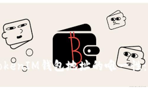 探索TokenTokenIM钱包地址的唯一性：6个重要要点