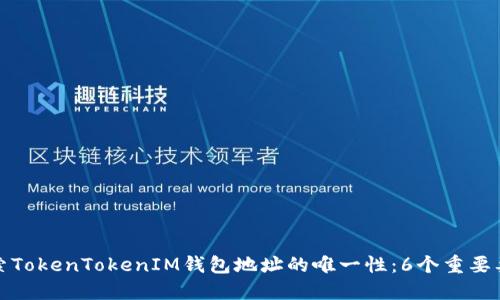 探索TokenTokenIM钱包地址的唯一性：6个重要要点