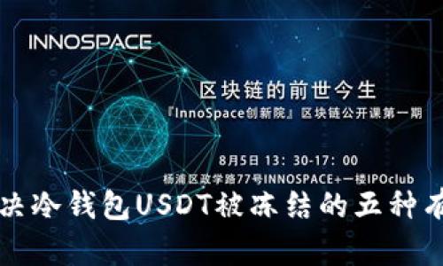 如何解决冷钱包USDT被冻结的五种有效方法