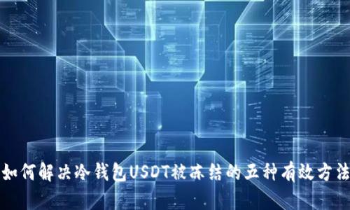 如何解决冷钱包USDT被冻结的五种有效方法