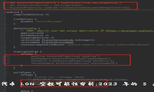 ImToken 代币 LON 空投可能性分析：2023 年的 5 大关键因素