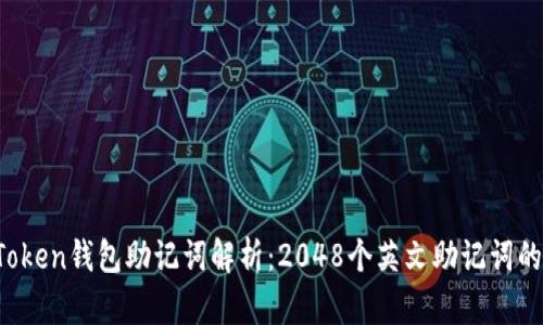 2023年最全imToken钱包助记词解析：2048个英文助记词的使用及安全指南