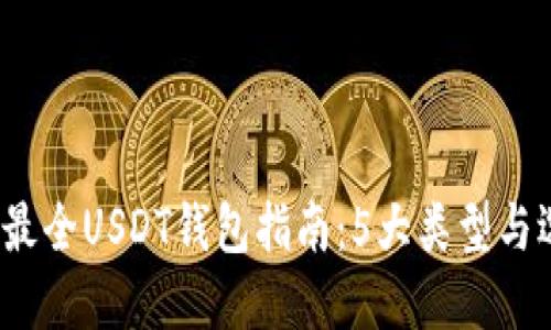 2023年最全USDT钱包指南：5大类型与选择技巧